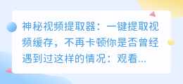 神秘视频提取器:一键提取视频缓存,不再卡顿