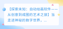 自动绘画软件:从创意到成图的艺术之旅