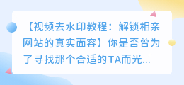 相亲网站视频去水印，轻松还原真实面容的秘密教程