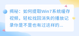 揭秘：如何提取Win7系统缓存视频，轻松找回消失的播放记录