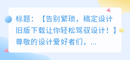 稿定设计旧版官方下载:让设计更简单高效