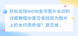 轻松去除WOW金币图片水印的详细教程