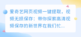 爱奇艺网页视频一键提取,视频无损保存