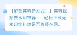 笑料视频去水印神器:轻松下载无水印笑料