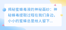 神秘蜂毒提取过程:揭秘蜜蜂毒液的神秘面纱
