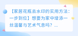 家居花瓶去水印的实用方法:一步到位