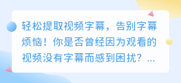 轻松提取视频字幕，告别字幕烦恼！