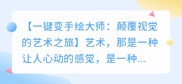 一键变手绘大师:颠覆视觉的艺术之旅