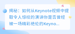 揭秘:如何从Keynote视频中提取令人惊叹的演讲