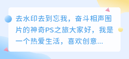 去水印去到忘我,奋斗相声图片的神奇PS之旅