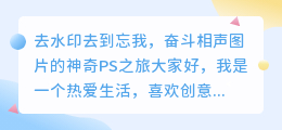 去水印去到忘我，奋斗相声图片的神奇PS之旅