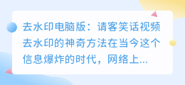 去水印电脑版:请客笑话视频去水印的神奇方法