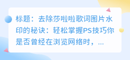 去除莎啦啦歌词图片水印的秘诀：轻松掌握PS技巧