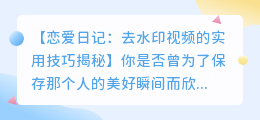 恋爱日记去水印视频的方法:实用技巧揭秘