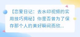 恋爱日记去水印视频的方法：实用技巧揭秘