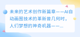 AI自动画图技术革新:未来艺术创作的新篇章