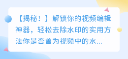 小猫视频去水印教程:轻松去除视频水印的实用方法