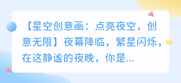 星空创意画:点亮夜空,创意无限