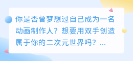 二次元动画制作神器:手机版动画制作软件轻松上手