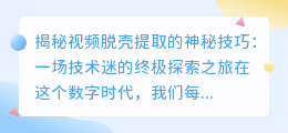 揭秘视频脱壳提取的神秘技巧:一场技术迷的终极探索之旅