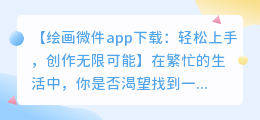 绘画微件app下载:轻松上手,创作无限可能