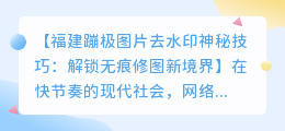 福建蹦极图片去水印神秘技巧:解锁无痕修图新境界