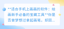 适合手机上画画的软件:绘画新手必备的宝藏工具