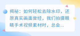 眼睛手术视频素材去水印技巧:轻松去除水印,还原真实画面