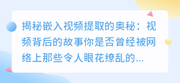 视频背后的故事:揭秘嵌入视频提取的奥秘