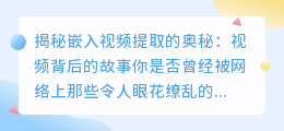 视频背后的故事：揭秘嵌入视频提取的奥秘