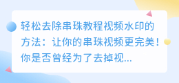轻松去除串珠教程视频水印的方法