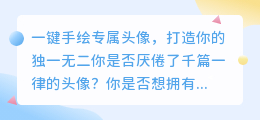 一键手绘专属头像,打造你的独一无二