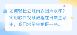 如何轻松去除雨衣图片水印?实用软件视频教程