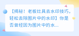 老板灶具去水印技巧:轻松去除图片中的水印