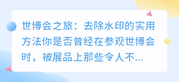 世博会之旅:去除水印的实用方法