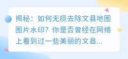 揭秘:如何无损去除文县地图图片水印?
