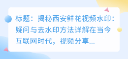 西安鲜花视频水印疑问与去水印方法详解