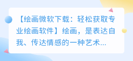 绘画微软下载:轻松获取专业绘画软件