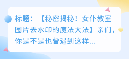 女仆教室图片去水印技巧:解锁实用软件秘籍