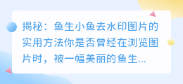 鱼生小鱼去水印图片的实用方法