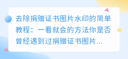 去除捐赠证书图片水印的简单教程:一看就会的方法