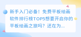 新手入门必备!免费平板绘画软件排行榜TOP5