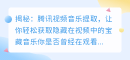 揭秘:腾讯视频音乐提取,让你轻松获取隐藏在视频中的宝藏音乐