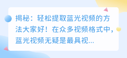 揭秘：轻松提取蓝光视频的方法