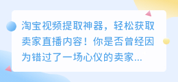 淘宝视频提取神器,轻松获取卖家直播内容!