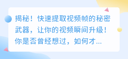 揭秘!快速提取视频帧的秘密武器,让你的视频瞬间升级!