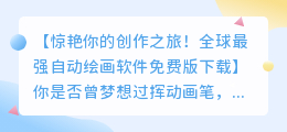 全球最强自动绘画软件免费版下载,惊艳你的创作之旅!
