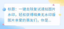 去除复试通知图片水印的实用软件