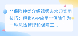 保险种类介绍视频去水印实用技巧:解锁APP应用