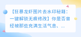 狂暴龙虾图片去水印秘籍：一键解锁无痕修改